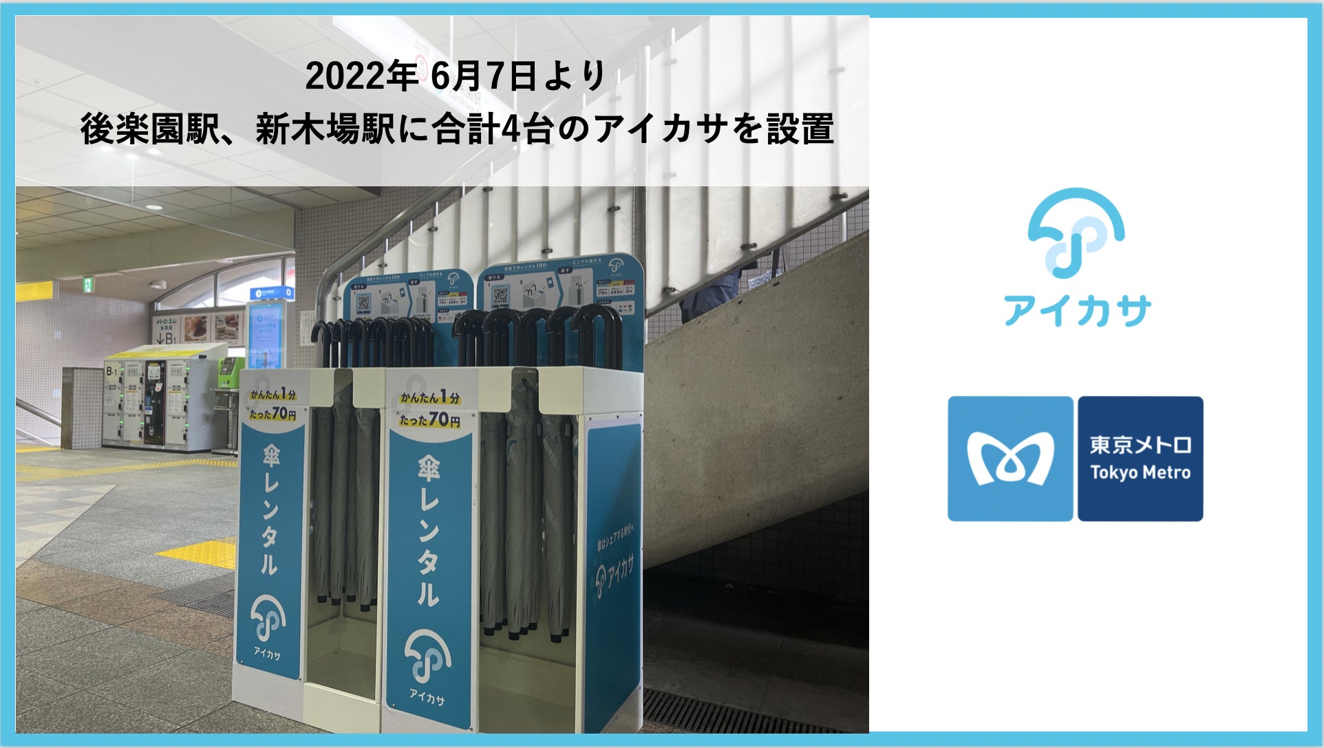 傘のシェア アイカサ が東京メトロ駅構内にて展開 6月7日より後楽園駅 新木場駅で利用が可能になりました 株式会社nature Innovation Groupのプレスリリース 傘のシェア アイカサ が東京メトロ駅構内にて展開 6月7日より後楽園駅 新木場駅で利用が可能になりました 株式会社nature Innovation Groupのプレスリリース
