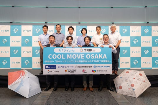 関西初!晴雨兼用の「日傘シェアリング」を関西の主要駅でサービス提供開始。鉄道会社8社と「COOL MOVE OSAKA」メディア向け発表会を開催。 関西初!晴雨兼用の「日傘シェアリング」を関西の主要駅でサービス提供開始。鉄道会社8社と「COOL MOVE OSAKA」メディア向け発表会を開催。