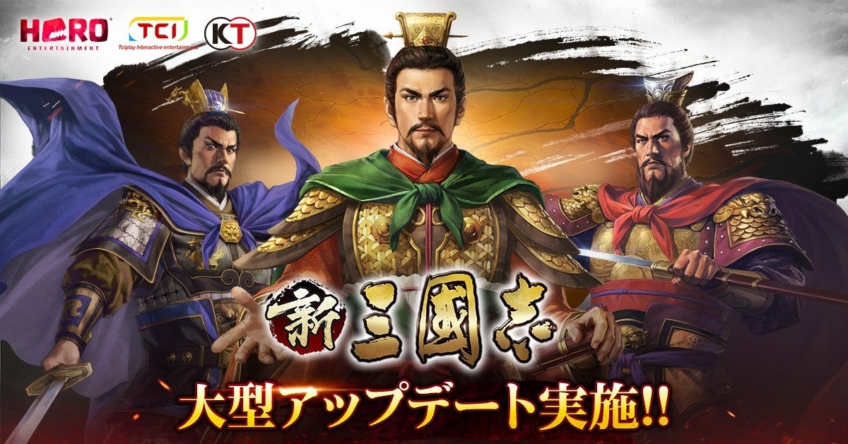 スマホ向け歴史SLGの決定版『新三國志』アップデート実施 新機能