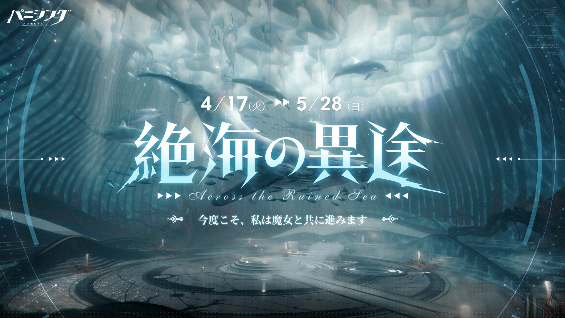 【パニシング:グレイレイヴン】新章「絶海の異途」追加!新キャラや武器、塗装も!イベントも開催中! 【パニシング:グレイレイヴン】新章「絶海の異途」追加!新キャラや武器、塗装も!イベントも開催中!