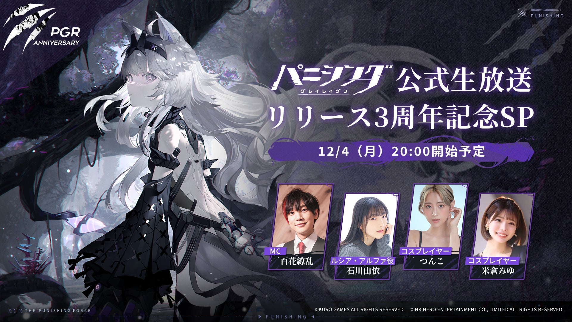 『パニシング:グレイレイヴン』リリース3周年記念生放送配信決定! 『パニシング:グレイレイヴン』リリース3周年記念生放送配信決定!