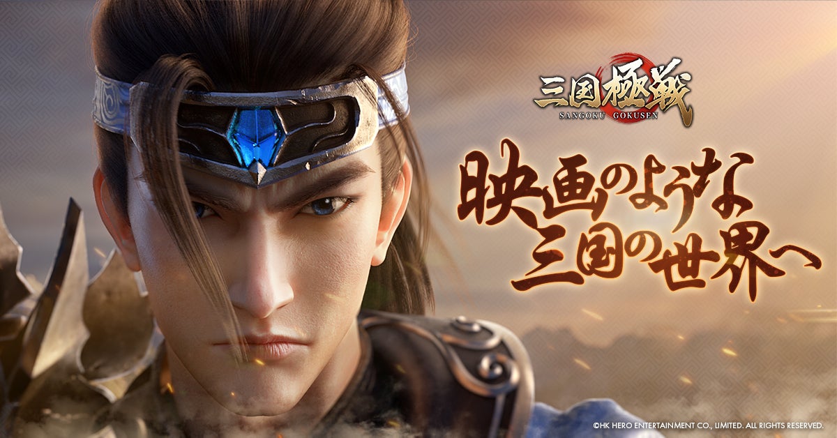 次世代三国志アクションRPG『三国極戦』リリース決定!初の 次世代三国志アクションRPG『三国極戦』リリース決定!初の