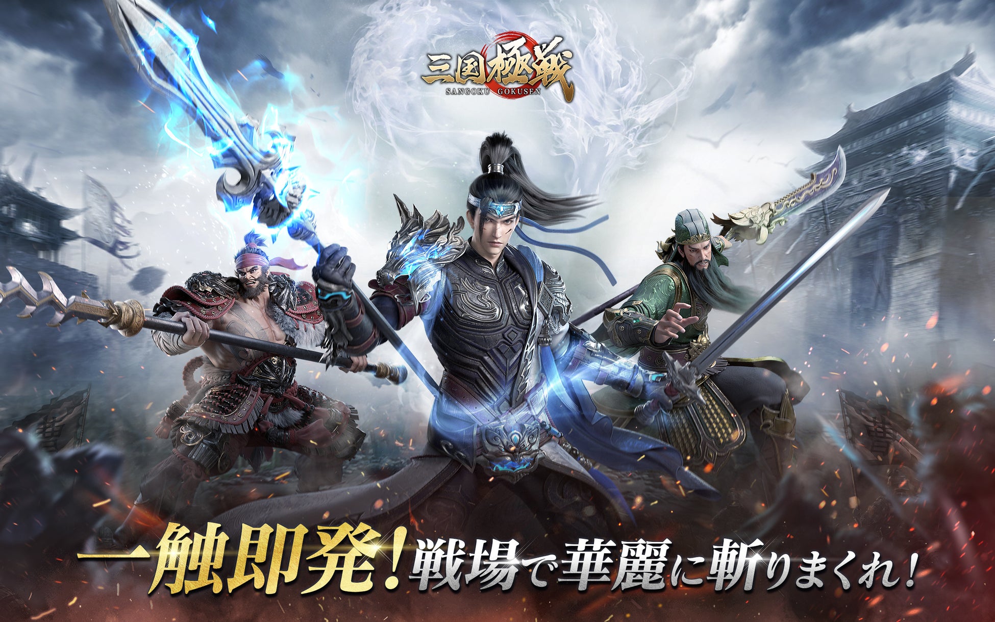 三国 超爽快な次世代三国アクションRPG『三国極戦』事前登録者数10万人突破 | Hero Entertainment Co., Ltdのプレスリリース