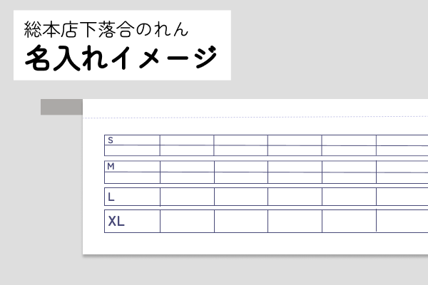 「総本店下落合のれん」への名入れ（10,000円～）