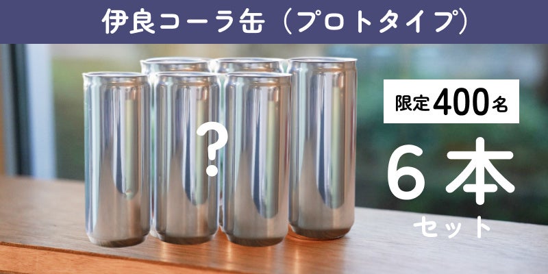 プロトタイプ缶 6本セット（5,000円～）※デザインは現在鋭意作成中。
