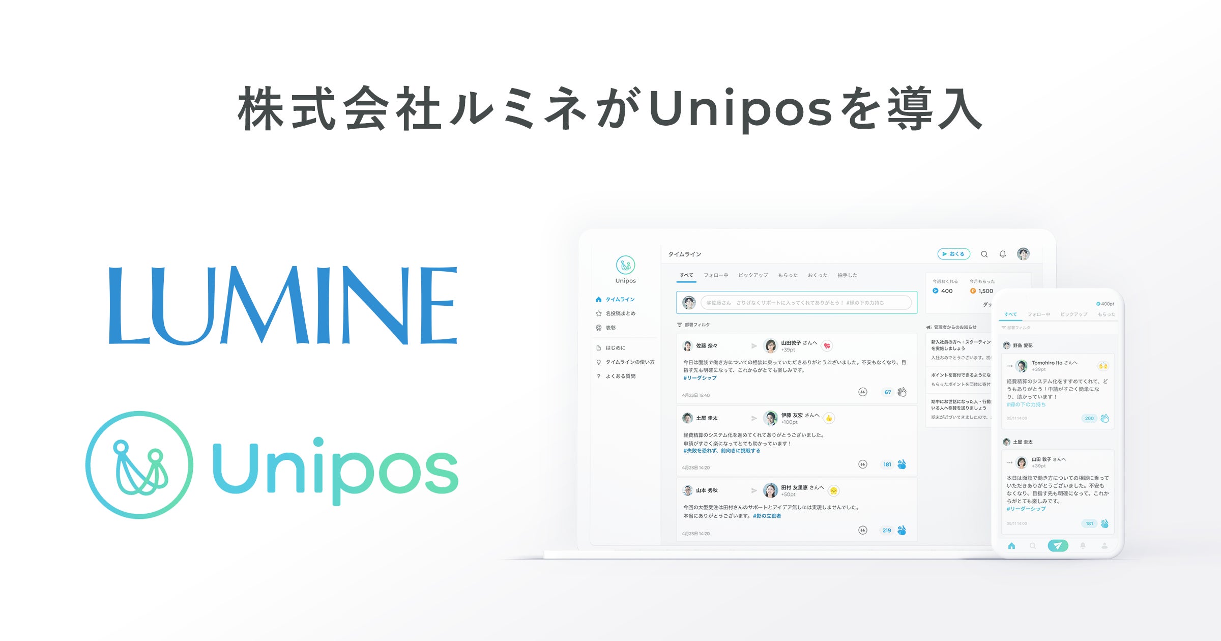 ルミネが組織風土改革のためUnipos導入 | Unipos株式会社のプレスリリース