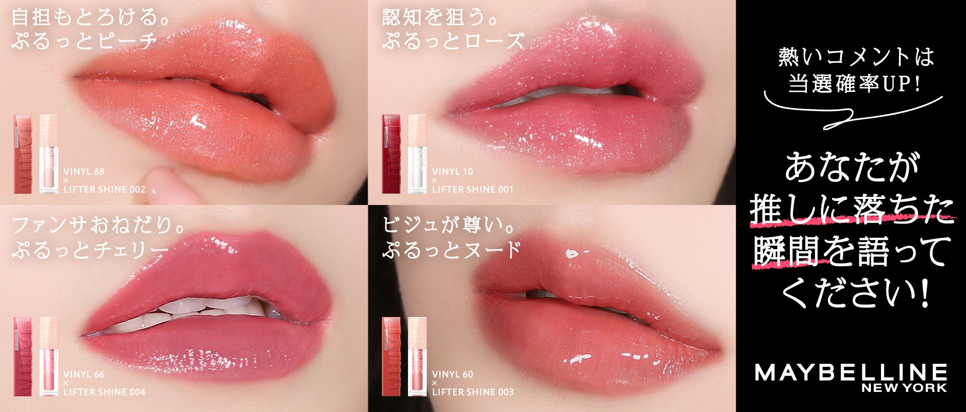 メイベリン ニューヨーク、16時間続く#落ちないリップ*¹で推し活応援 メイベリン ニューヨーク、16時間続く#落ちないリップ*¹で推し活応援