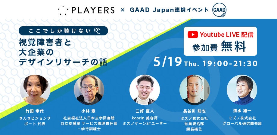 イベント告知 Players主催 無料オンラインイベント ここでしか聴けない視覚障害者と大企業のデザインリサーチの話 を5月19日 木 に開催 一般社団法人playersのプレスリリース