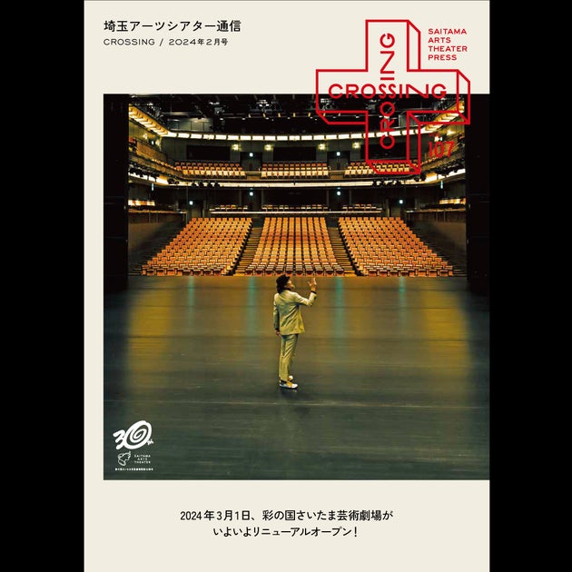 埼玉アーツシアター通信 Vol.107が発行されました!最新の公演情報やインタビューをお届け! 埼玉アーツシアター通信 Vol.107が発行されました!最新の公演情報やインタビューをお届け!