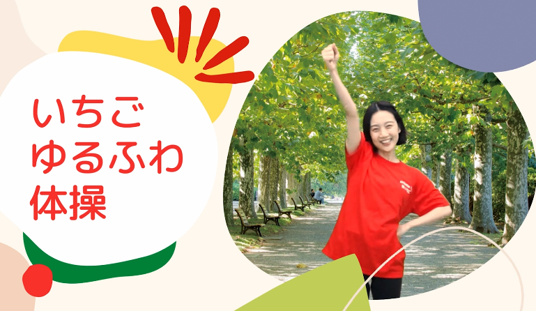 オリジナル体操「いちごゆるふわ体操」の製作