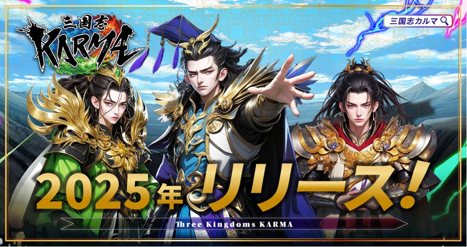 三国志NFTゲーム『KARMA』爆誕!戦略と取引で歴史を変える 三国志NFTゲーム『KARMA』爆誕!戦略と取引で歴史を変える