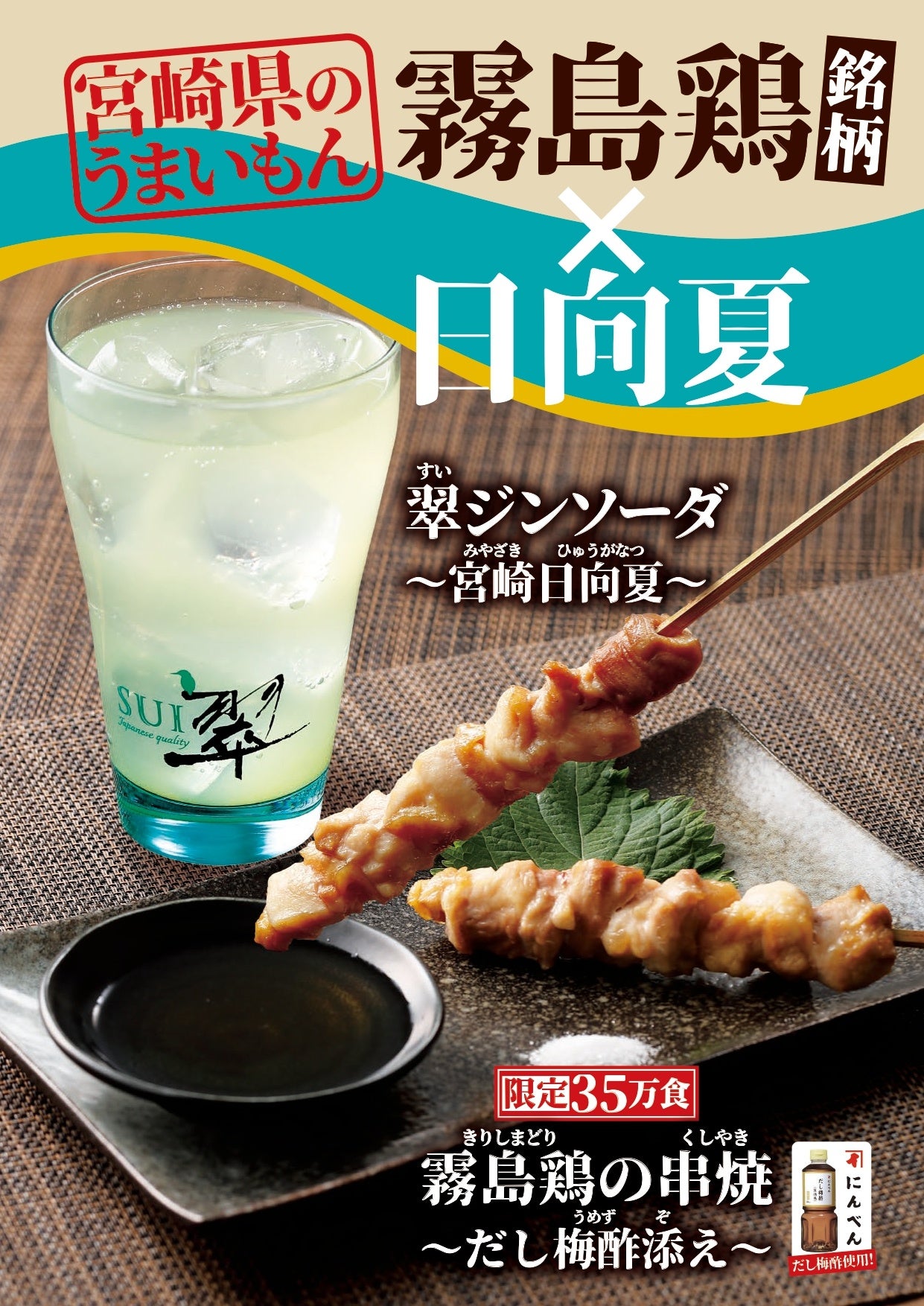 鳥貴族が宮崎のご当地ブランド鶏“霧島鶏”を初採用！全店舗※で限定販売
