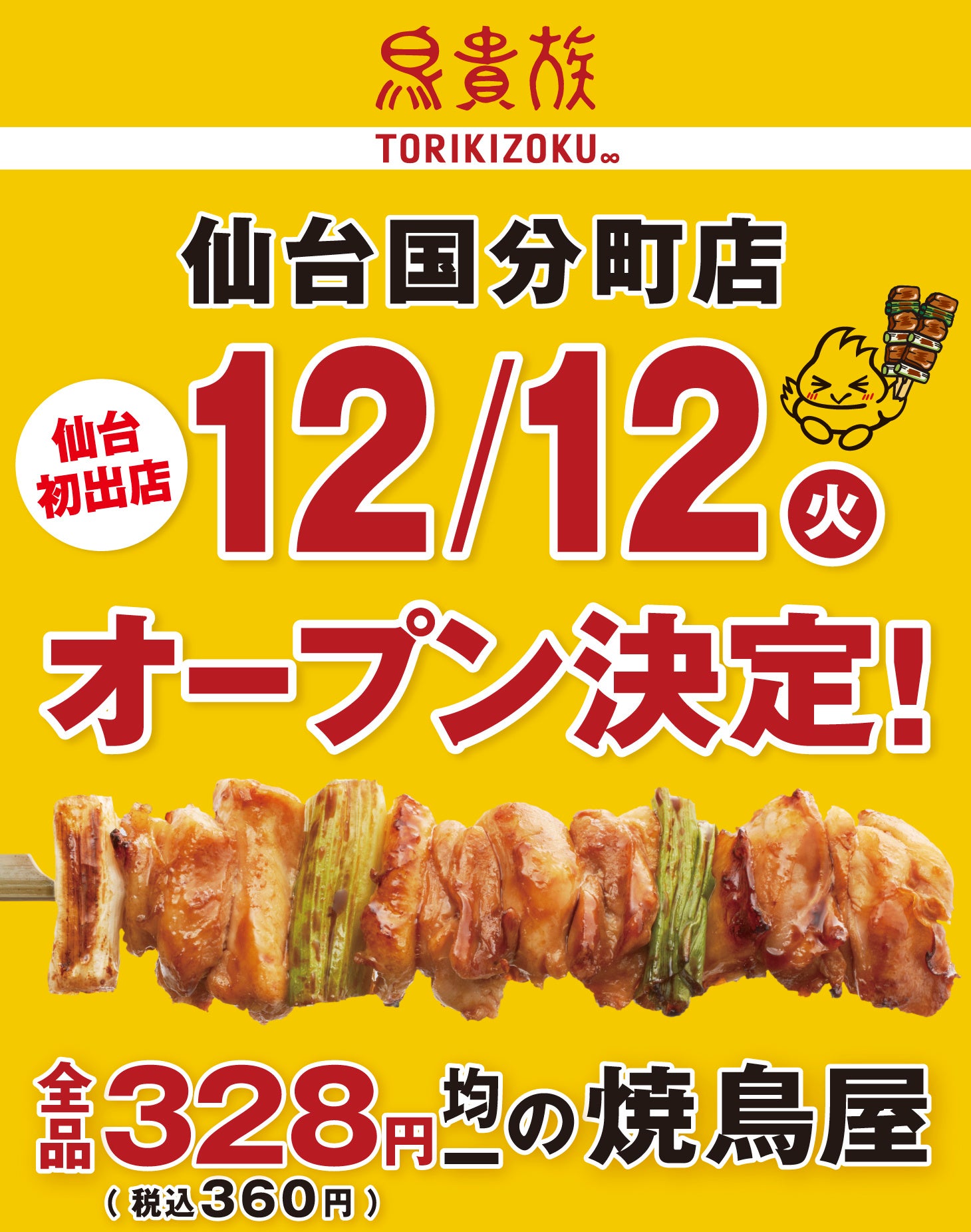 焼鳥屋「鳥貴族」、東北地方初出店となる仙台国分町店12月12日