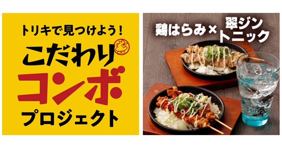 鳥貴族「こだわりコンボプロジェクト」第一弾!鶏はらみ×翠ジントニックが登場! 鳥貴族「こだわりコンボプロジェクト」第一弾!鶏はらみ×翠ジントニックが登場!