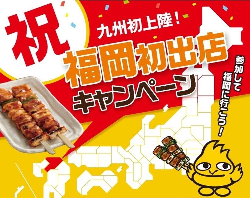 焼鳥屋 鳥貴族 初九州出店を記念し 東名阪店舗で 祝 福岡初出店キャンペーン 実施 株式会社 鳥貴族のプレスリリース