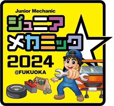 小・中学生向け自動車整備体験イベント『ジュニアメカニック2024@福岡 小・中学生向け自動車整備体験イベント『ジュニアメカニック2024@福岡