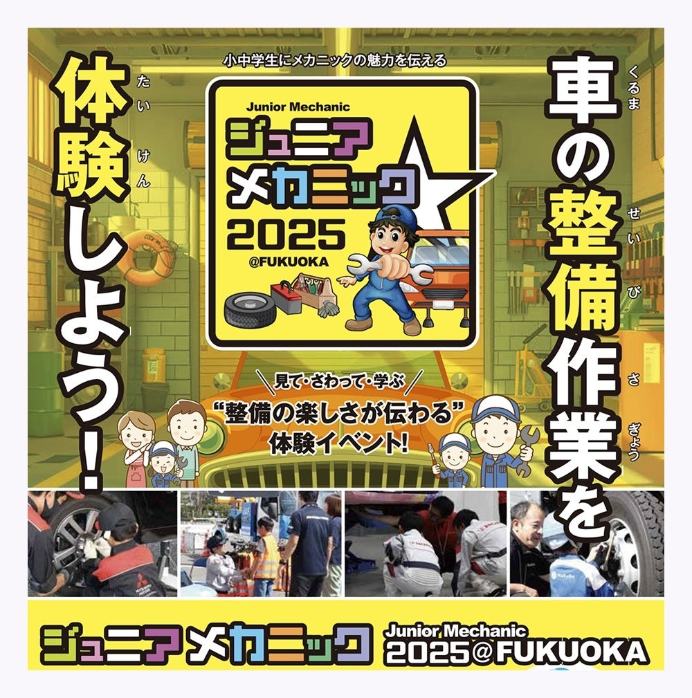 大好評につき今年も開催 小中学生向け自動車整備体験イベント『ジュニアメカニック2025@福岡』10月4日・5日in マリンメッセ福岡