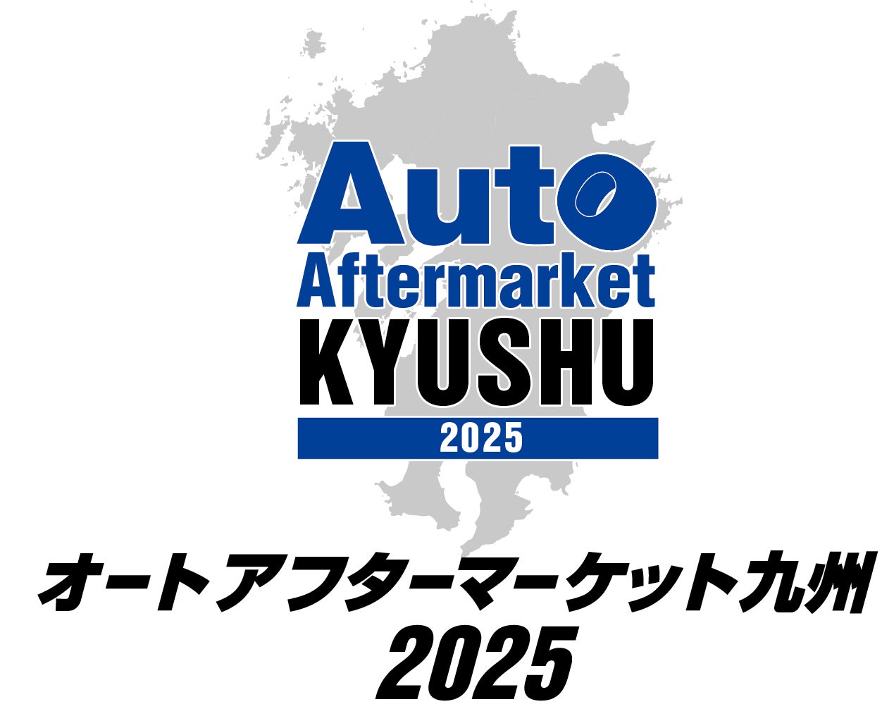 オートアフターマーケット九州2025、10月4日(土)・5日(日)の2日間マリンメッセ福岡B館にて開催!!
