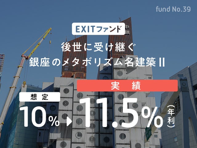 銀座EXITファンドⅠ・Ⅱ償還完了およびNFTを活用した中銀