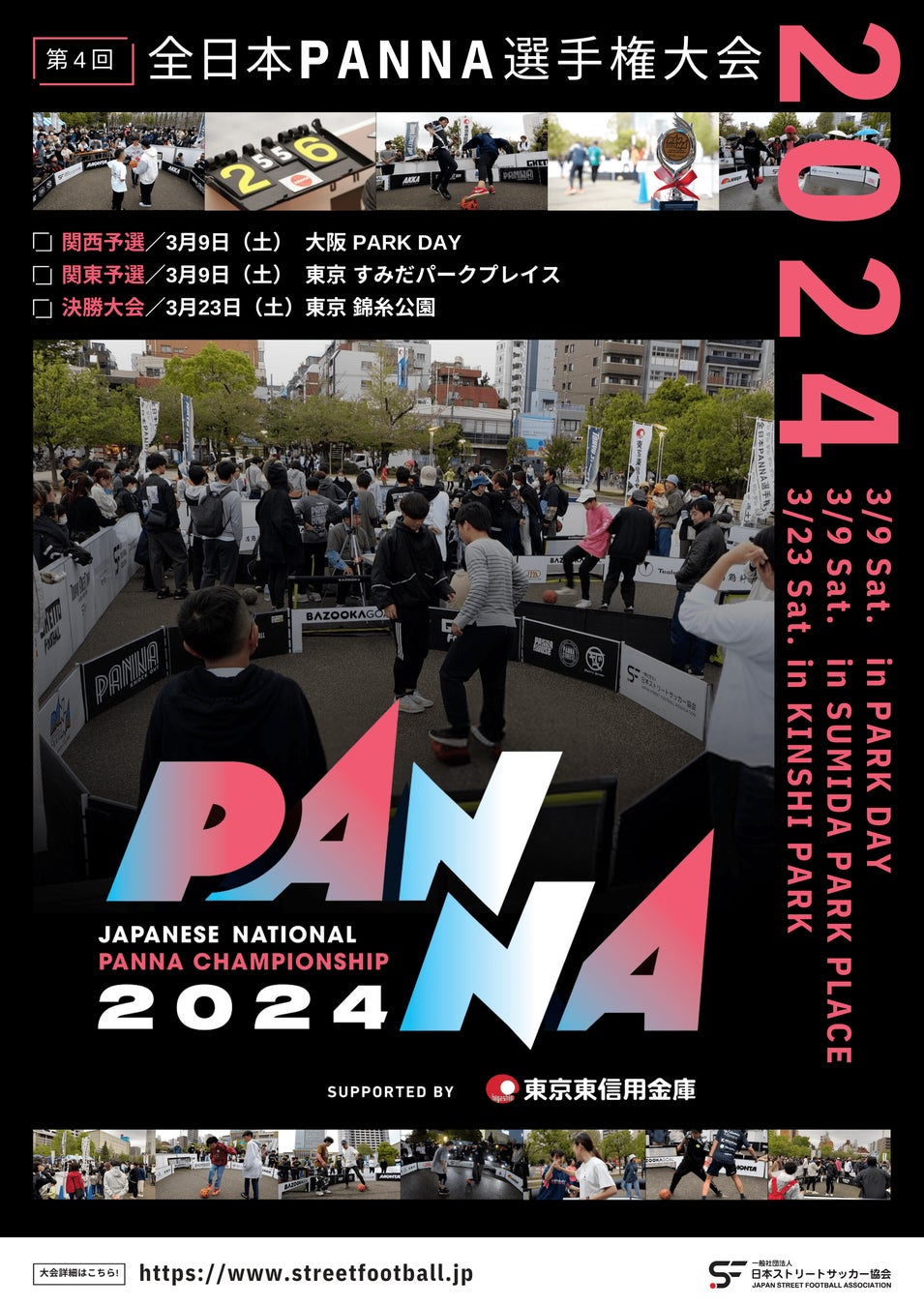 第4回全日本PANNA選手権大会、錦糸公園で開催！参加者募集中