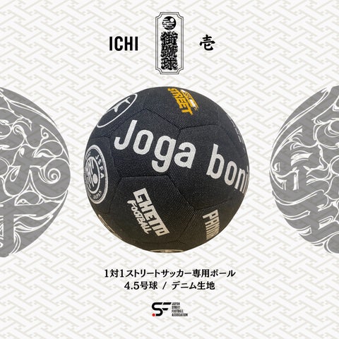 1対1ストリートサッカー専用ボール 1対1ストリートサッカー専用ボール
