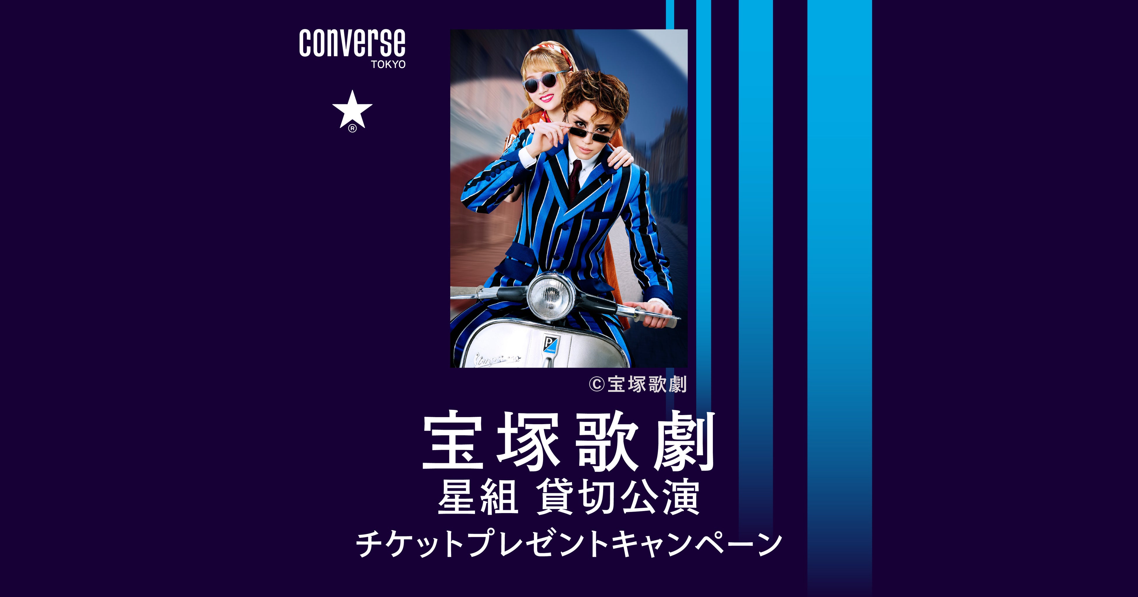 CONVERSE TOKYO【宝塚歌劇星組公演チケット】1,917名に当たるプレゼントキャンペーン