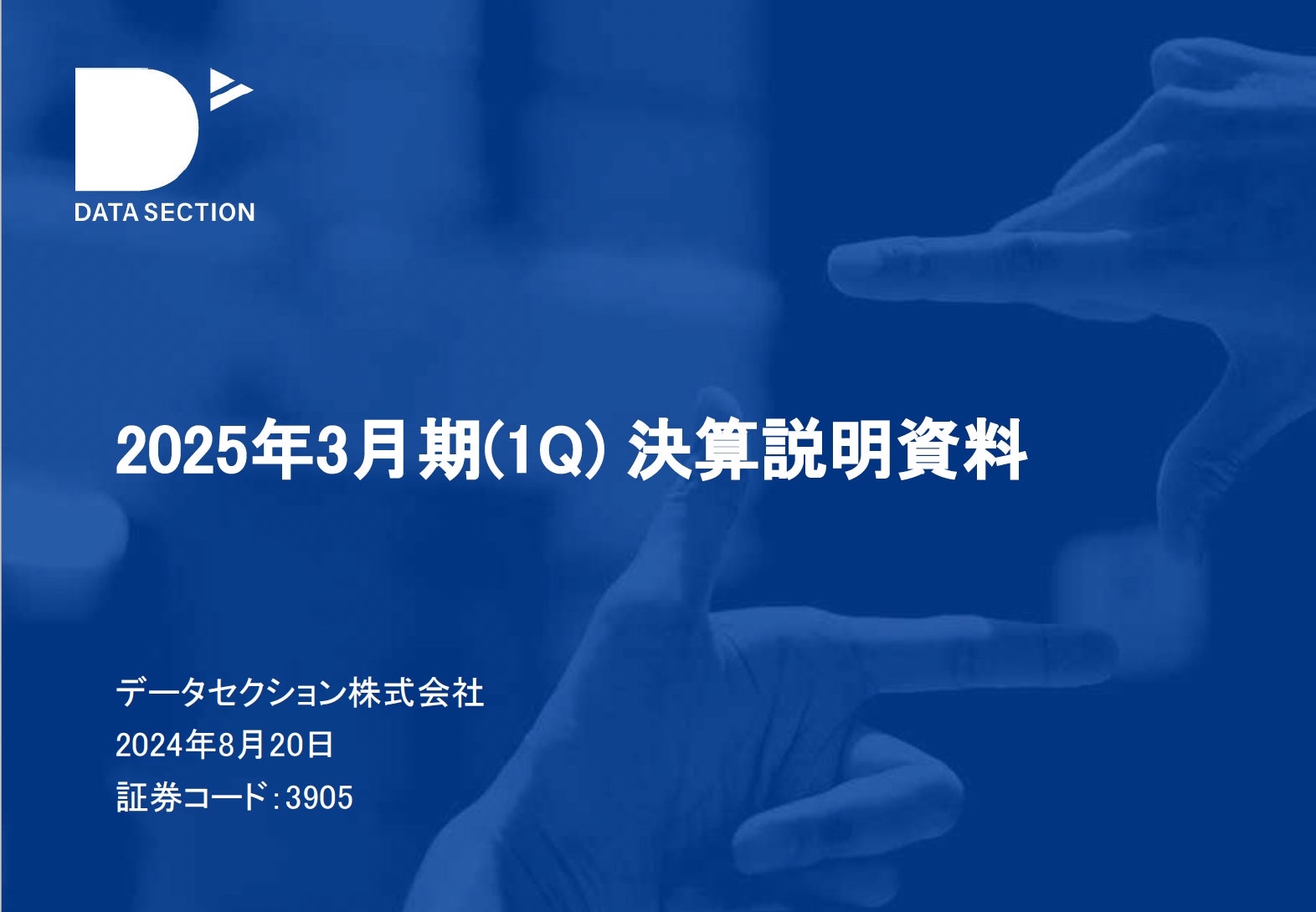 2025年3月期(1Q) 決算説明資料および2025年3月期通期連結業績予想数値の修正及び新戦略に関する投資家説明会動画