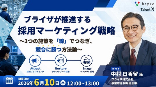 <タレントアクイジションセミナー開催>技術系アウトソーシング企業が取り組む採用マーケティング戦略~3つの施策を「線」でつなぎ、競合に勝つ方法論~ <タレントアクイジションセミナー開催>技術系アウトソーシング企業が取り組む採用マーケティング戦略~3つの施策を「線」でつなぎ、競合に勝つ方法論~