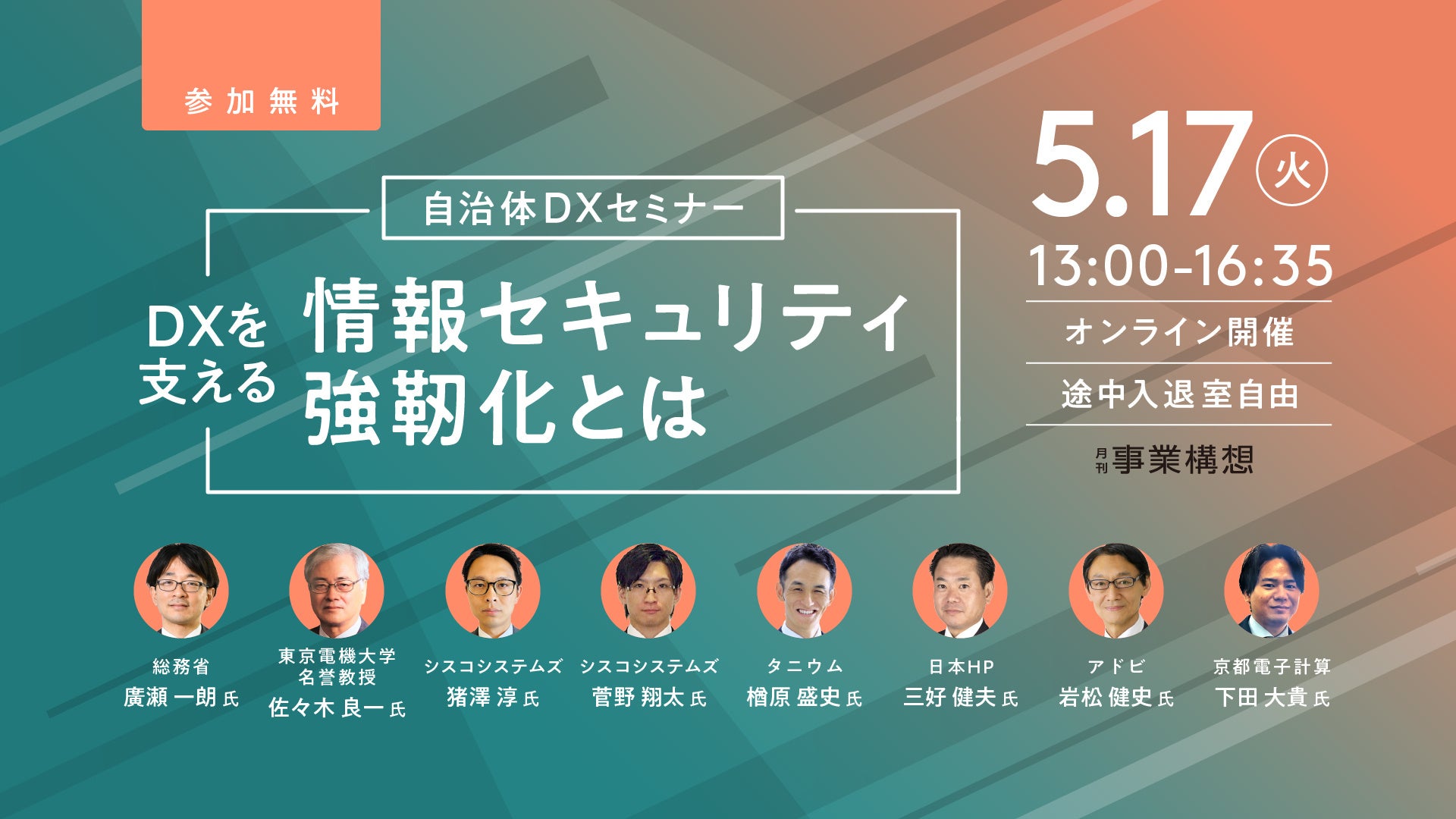 A　気功さセミナー 自治体向けセミナー【DXを支える情報セキュリティ強靭化とは】を