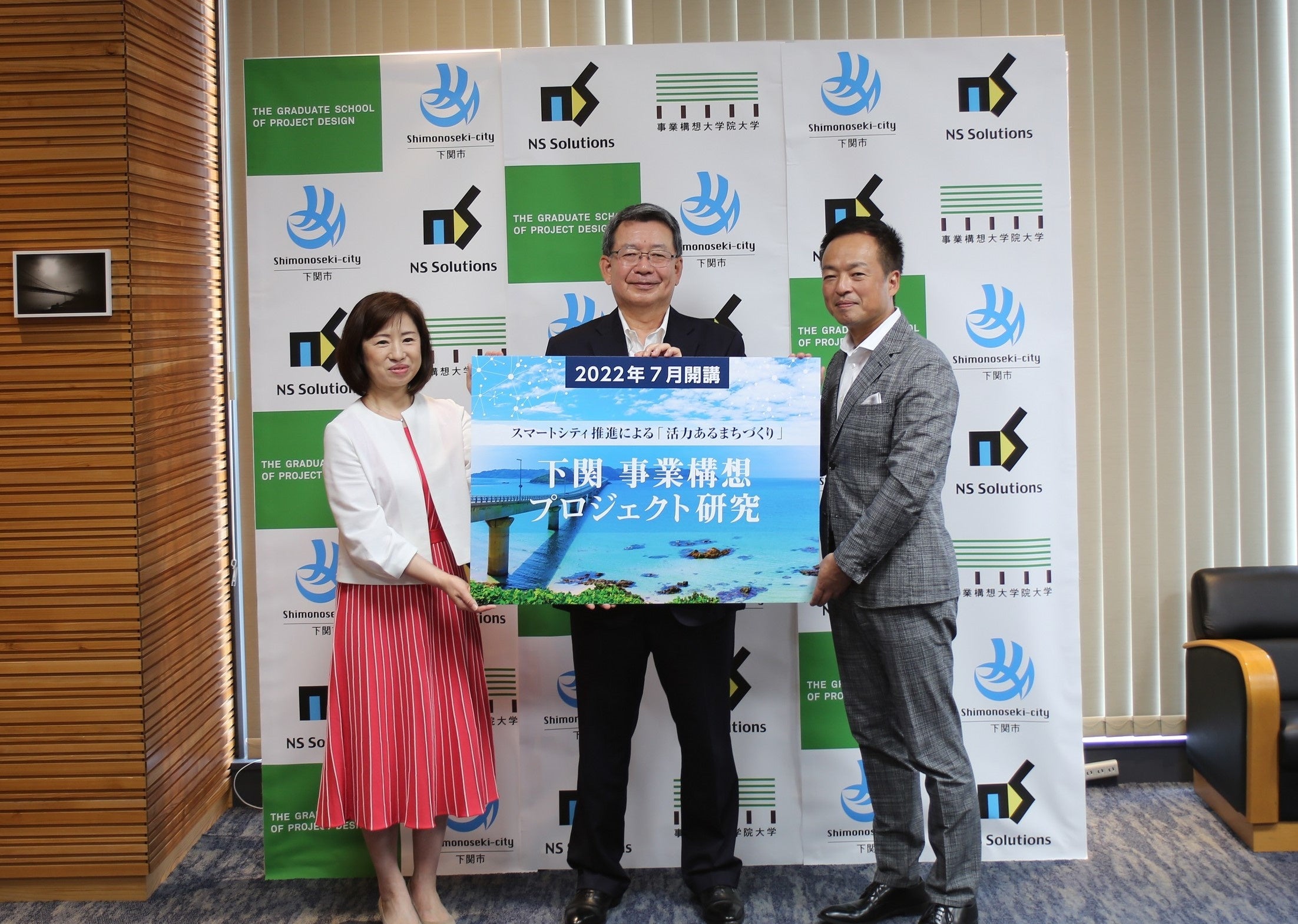 2022年7月4日、下関市役所にて連携協定締結式を実施。「下関市プロジェクト研究」の発足も発表した。 （左から） 事業構想大学院大学 学長 田中里沙、日鉄ソリューションズ代表取締役社長 森田宏之、下関市長 前田晋太郎