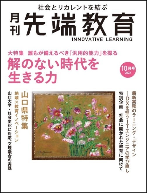 解のない時代を生きる力 誰もが備えるべき 汎用的能力 を探る 月刊先端教育 10月号発売 学校法人先端教育機構のプレスリリース 解のない時代を生きる力 誰もが備えるべき 汎用的能力 を探る 月刊先端教育 10月号発売 学校法人先端教育機構のプレスリリース