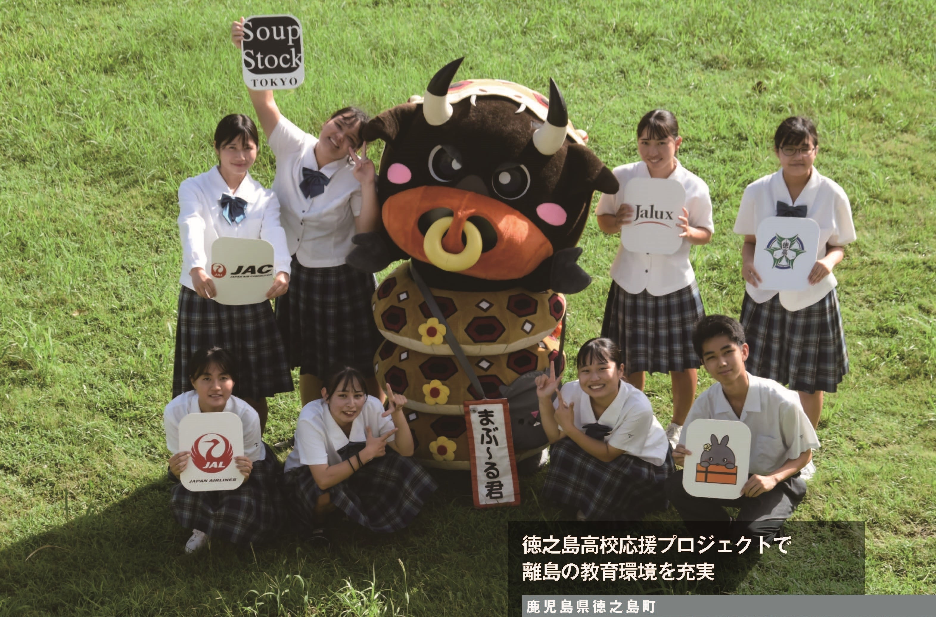 徳之島町唯一の高校、徳之島高校の生徒。徳之島高校応援プロジェクトで離島の教育環境を充実。