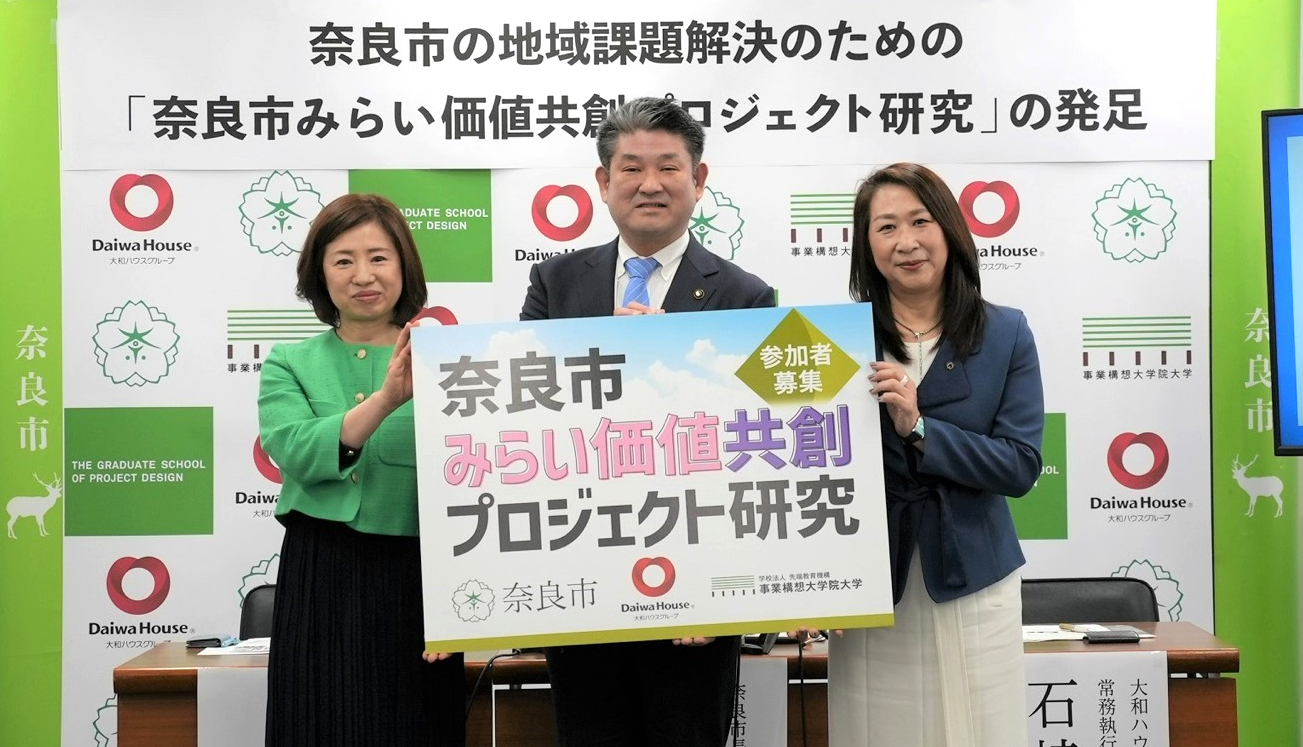 2023年4月11日、奈良市役所にてプロジェクトの発足を発表。 （左から）事業構想大学院大学 学長 田中里沙、奈良市長 仲川げん氏、大和ハウス工業株式会社 常務執行役員 石﨑順子氏
