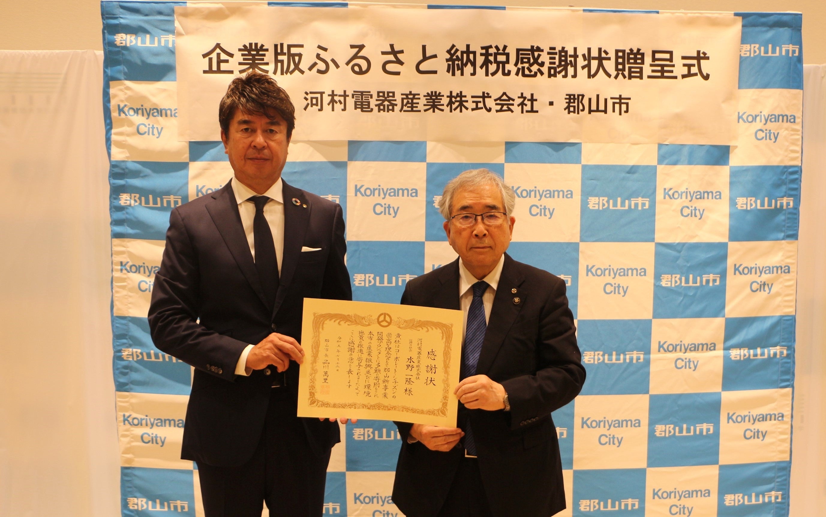 2023年7月13日、郡山市役所にて感謝状贈呈式。 左から、河村電器産業株式会社 取締役社長 水野一隆、郡山市長 品川萬里