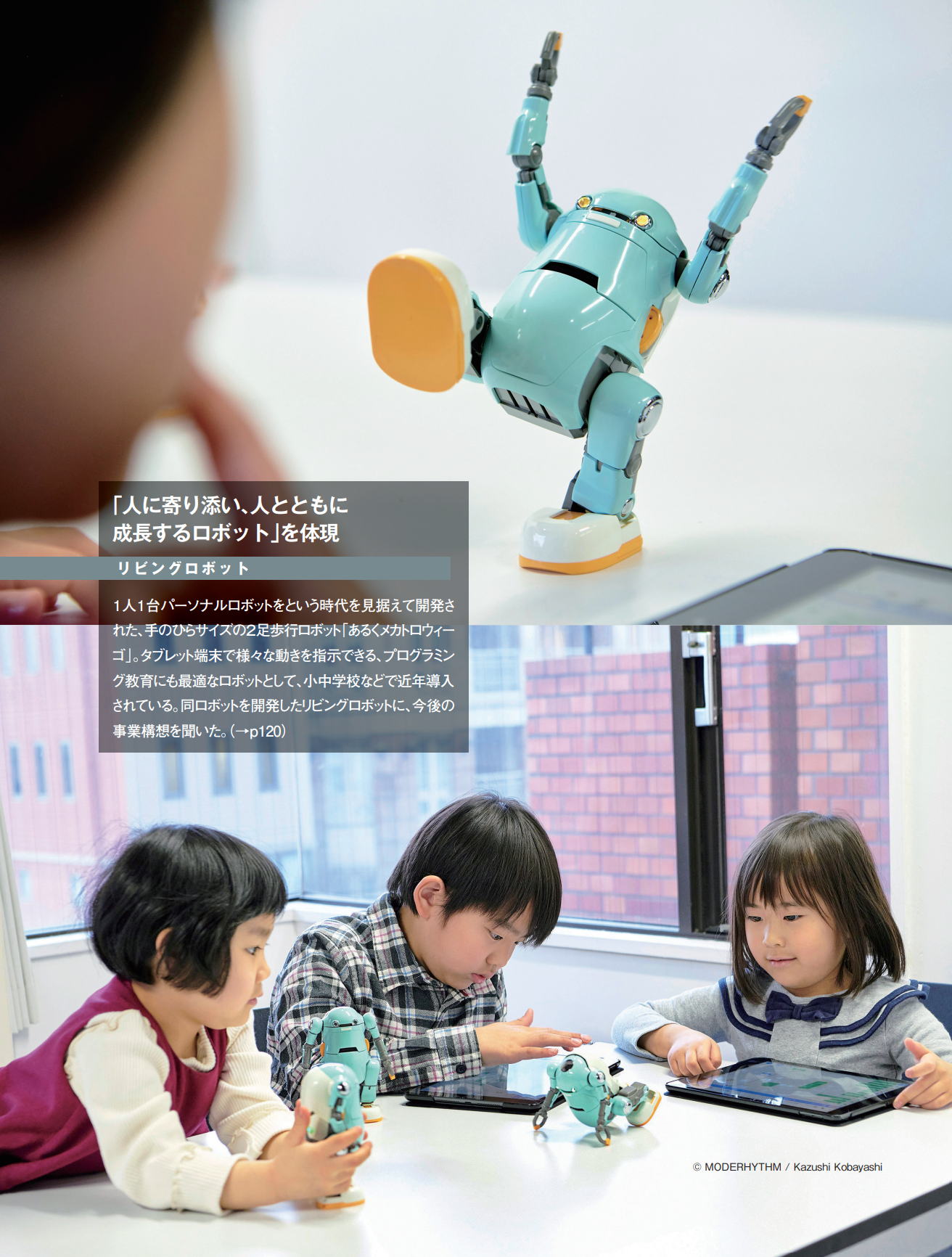 タブレット端末で指示できる「あるくメカトロウィーゴ」