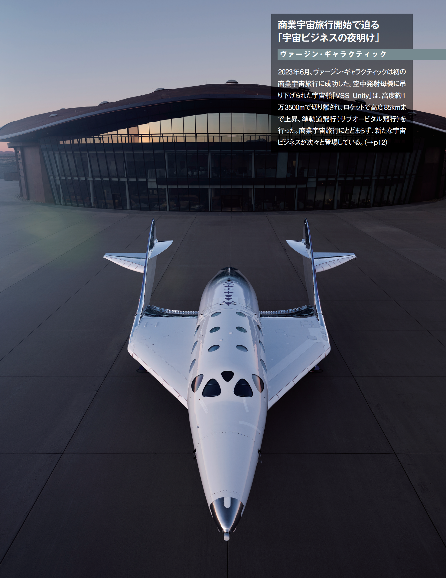 商業宇宙旅行開始で迫る 「宇宙ビジネスの夜明け」