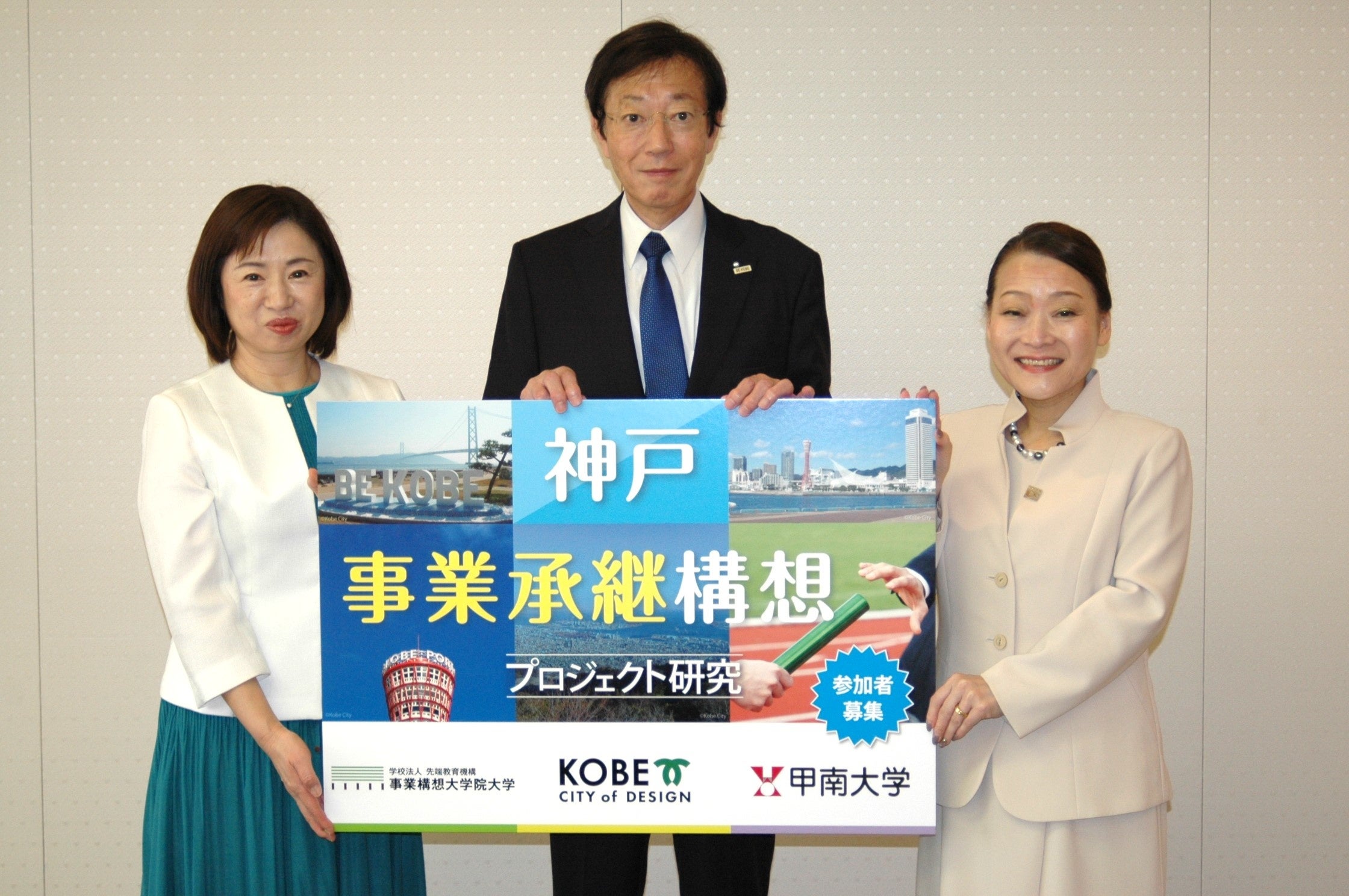 2023年10月6日 神戸市役所にて （左から）事業構想大学院大学 学長 田中里沙、神戸市長 久元喜造、甲南大学 学長 中井伊都子