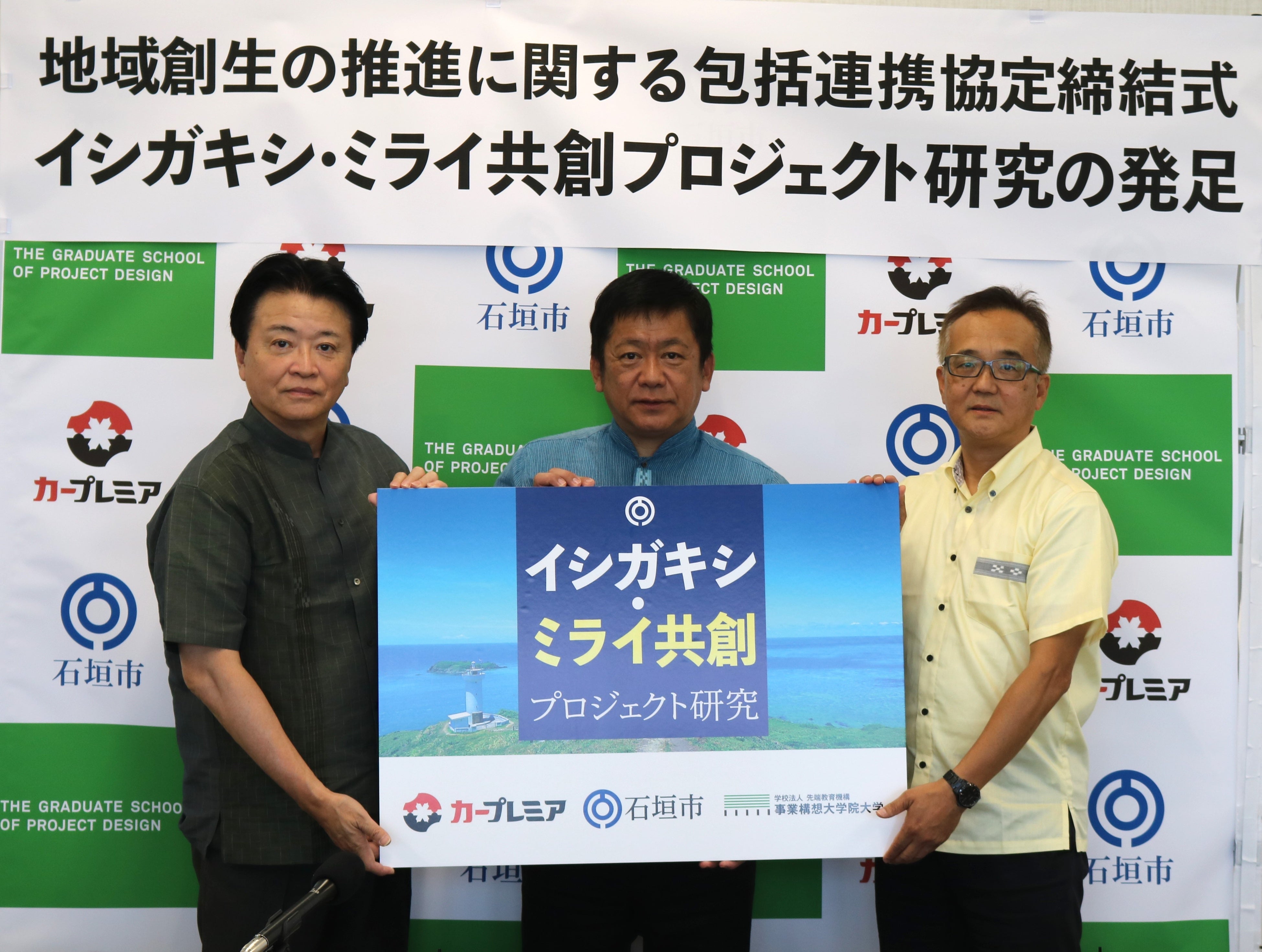 2023年10月11日 石垣市役所にて連携協定締結式を実施。（左から）プレミアグループ株式会社 代表取締役社長 柴田洋一、石垣市長 中山義隆、事業構想大学院大学 専務理事　小端進