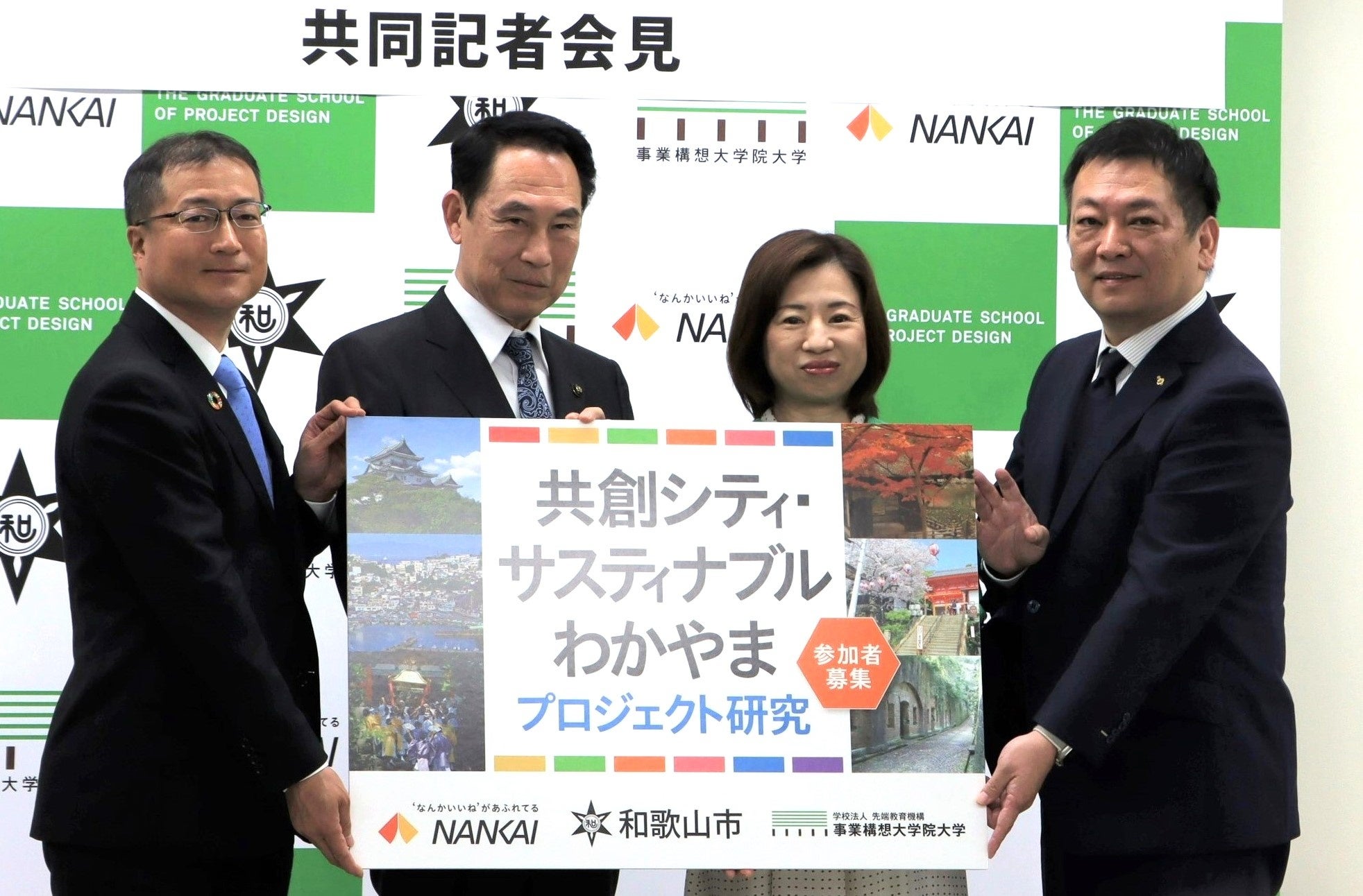 2023年10月23日 和歌山市役所にて発足式を実施。（左から）南海電気鉄道株式会社 社長 岡嶋信行、 和歌山市長 尾花正啓、事業構想大学院大学 学長 田中里沙、立会人 和歌山市議会議長 戸田正人