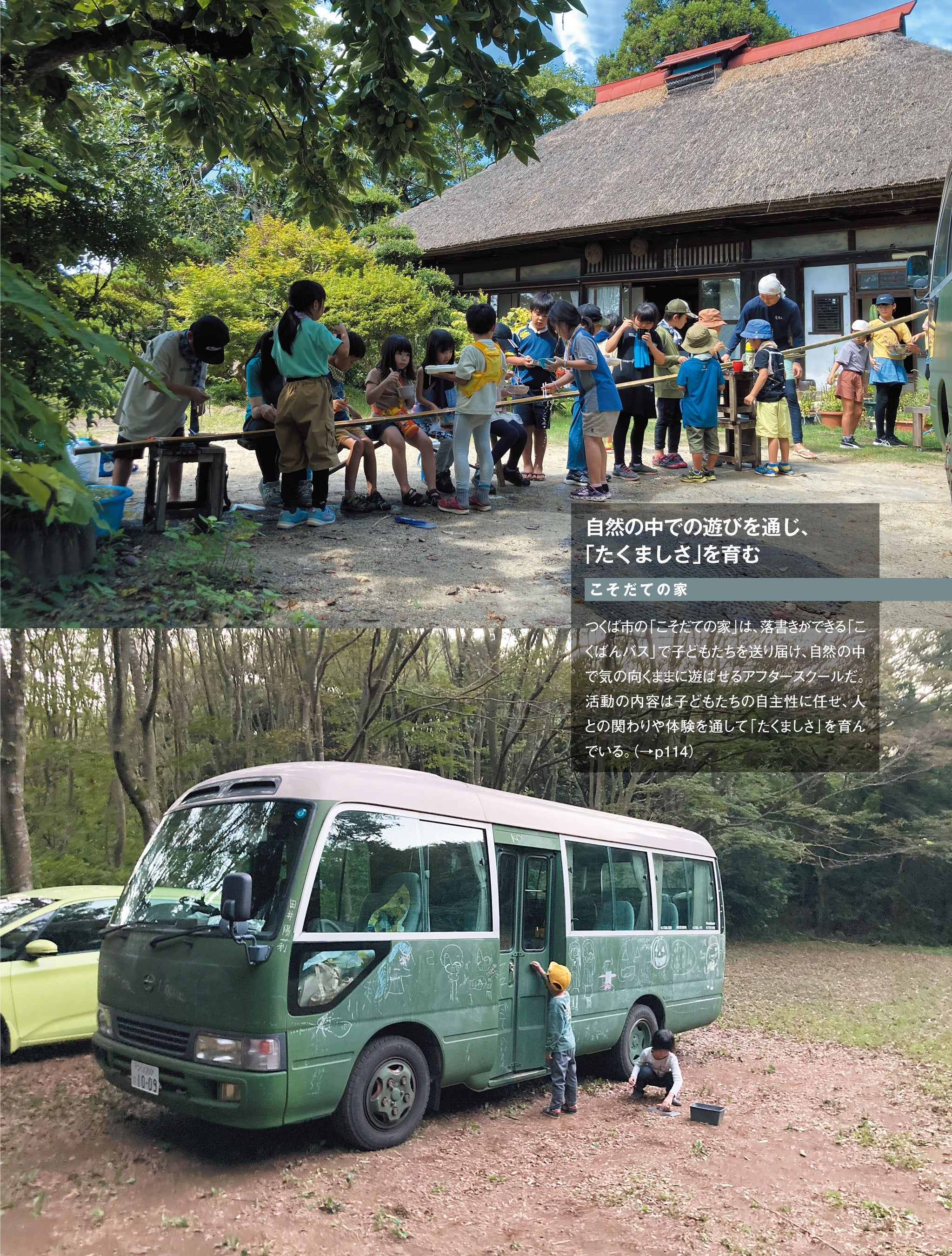 こそだての家 自然の中で遊びを通じ、たくましさを育む