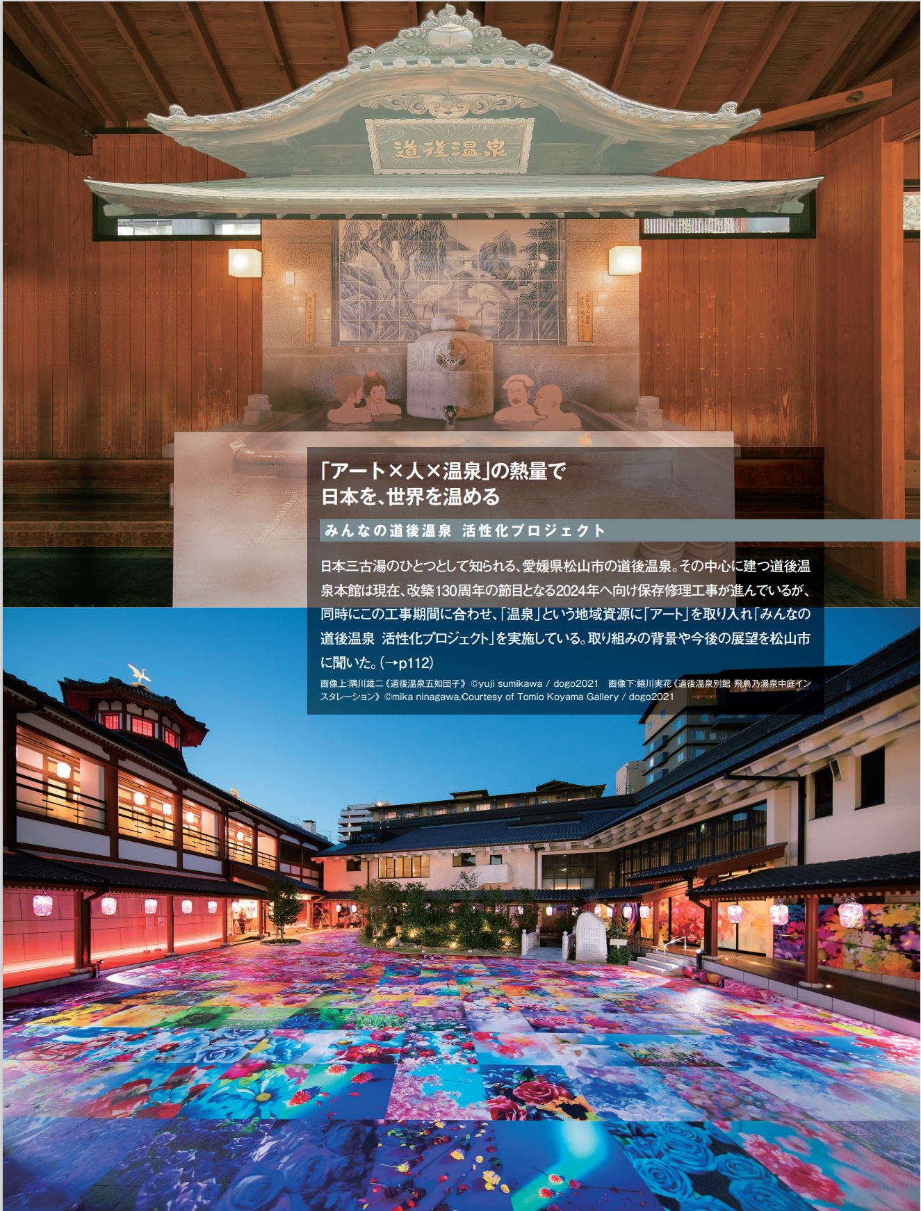 みんなの道後温泉 活性化プロジェクト