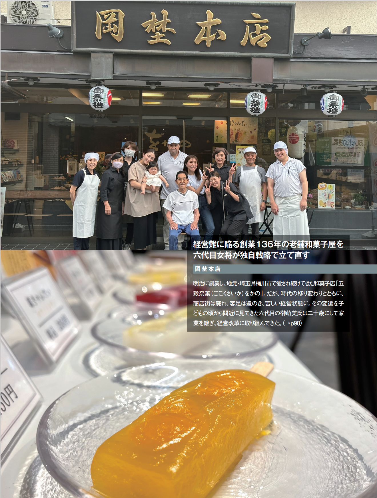 岡埜本店　経営難に陥る創業136年の老舗和菓子屋を六代目女将が独自戦略で立て直す
