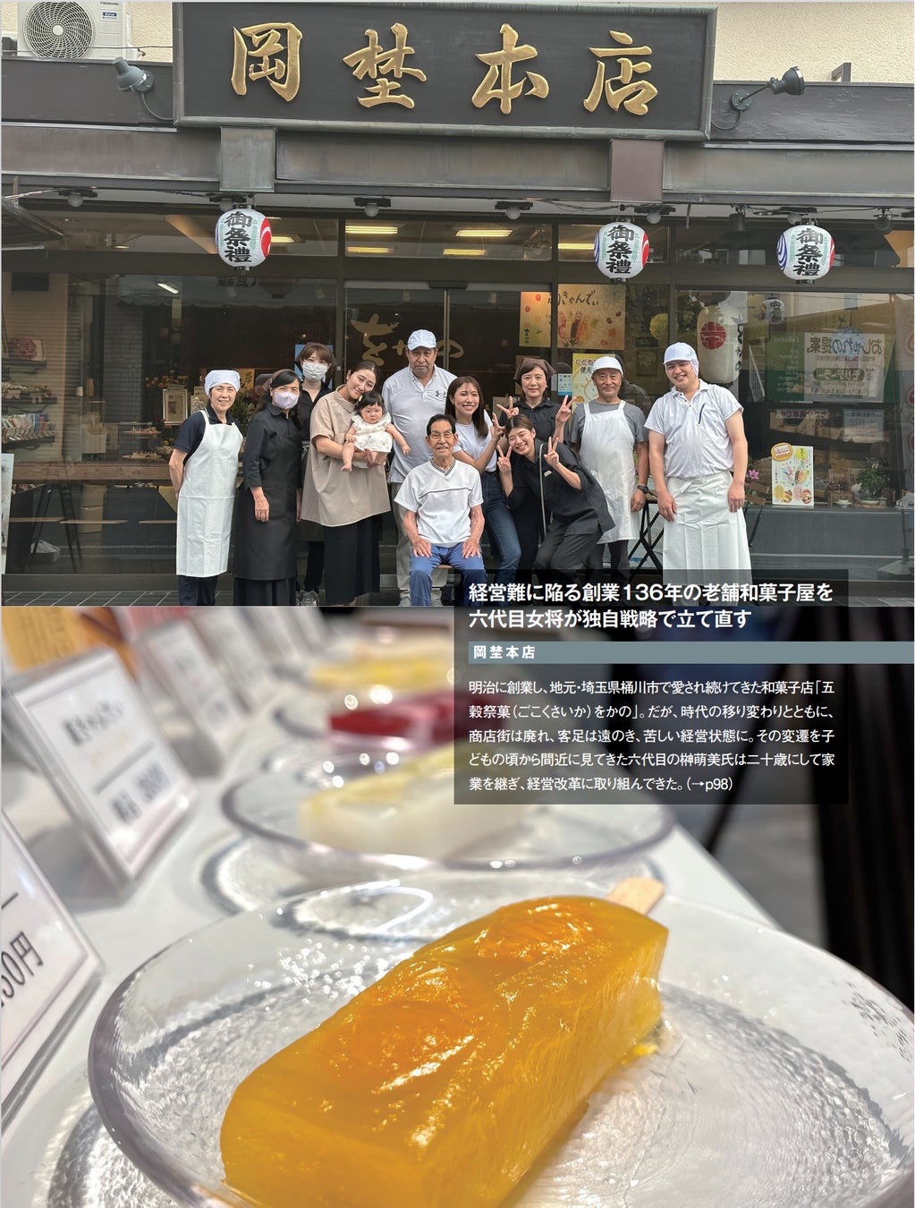 岡埜本店 経営難に陥る創業136年の老舗和菓子屋を六代目女将が独自戦略で立て直す