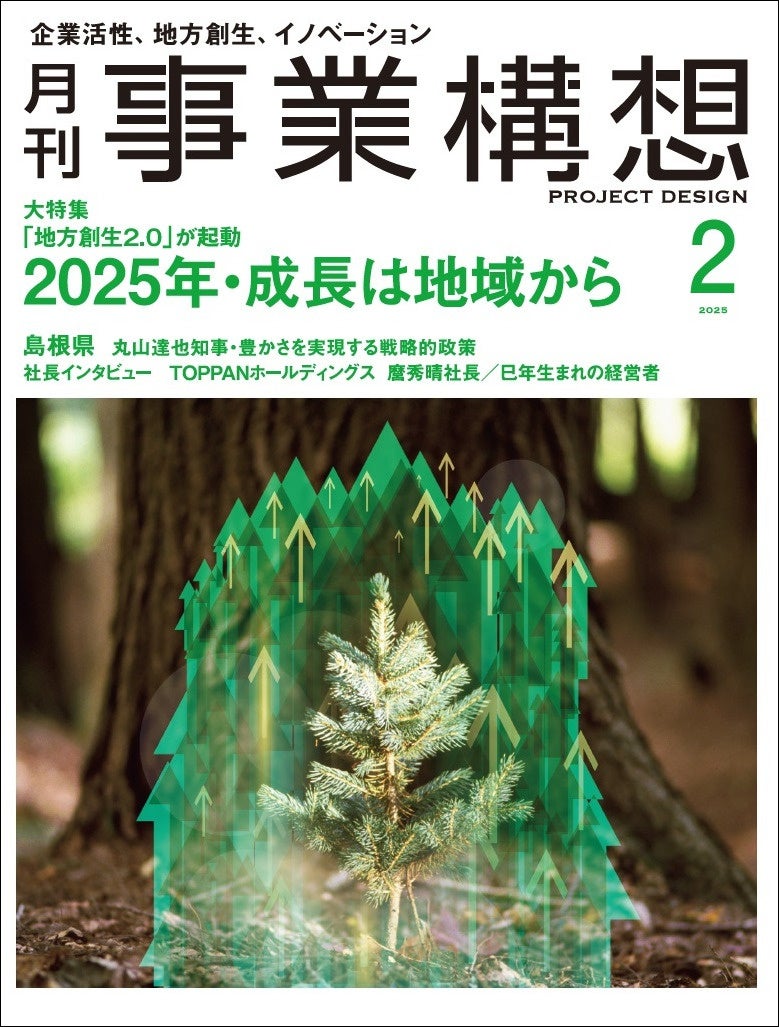 「地方創生2.0」が起動、2025年・成長は地域から-「月刊事業構想」2025年2月号発売 | 学校法人先端教育機構のプレスリリース