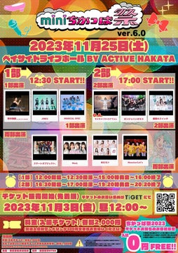 全国から福岡に集まるアイドルのライブイベント「miniちかっぱ祭 ver.6.0」のチケットがTIGETで独占販売中 全国から福岡に集まるアイドルのライブイベント「miniちかっぱ祭 ver.6.0」のチケットがTIGETで独占販売中