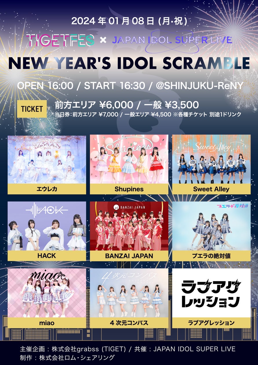 イベントプラットフォームTIGETが2024年新年のアイドルイベントを開催 イベントプラットフォームTIGETが2024年新年のアイドルイベントを開催
