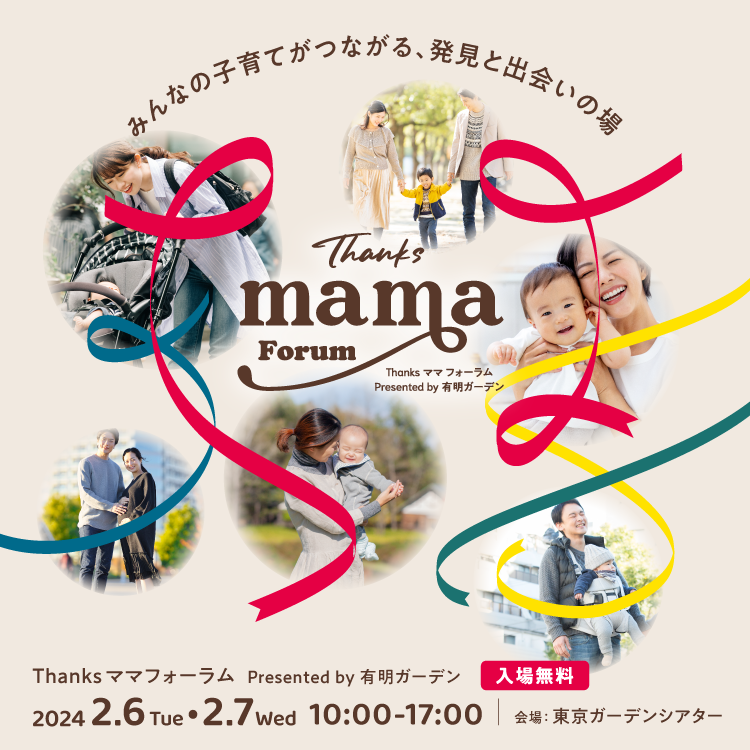 子育て世代の繋がりの輪を広げるイベント『THANKS ママ フォーラム』が