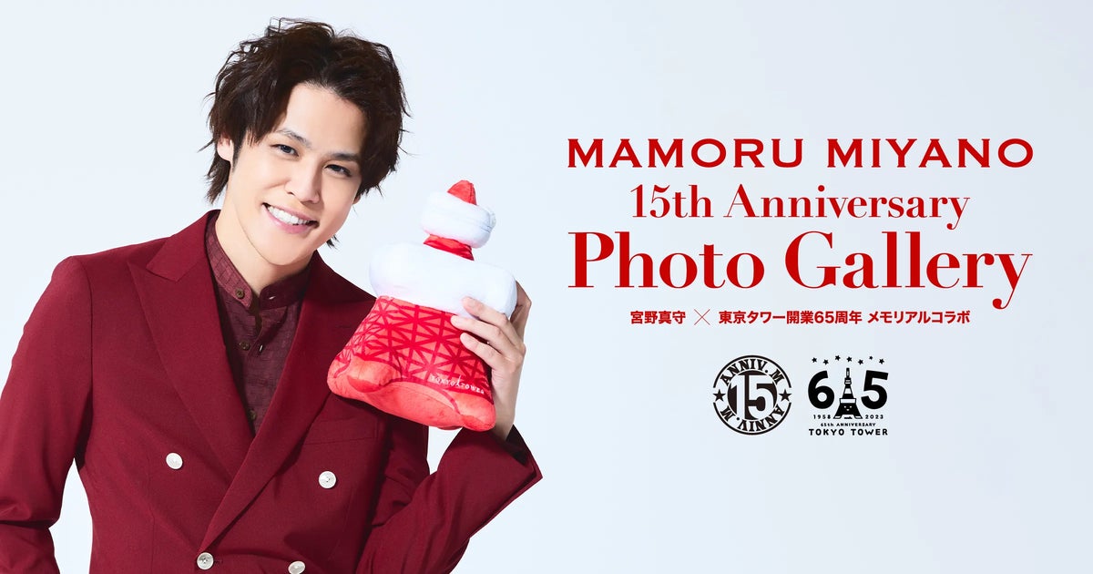 宮野真守の15周年写真展「MAMORU MIYANO 15th Anniversary Photo Gallery」東京タワーで開催中! 宮野真守の15周年写真展「MAMORU MIYANO 15th Anniversary Photo Gallery」東京タワーで開催中!