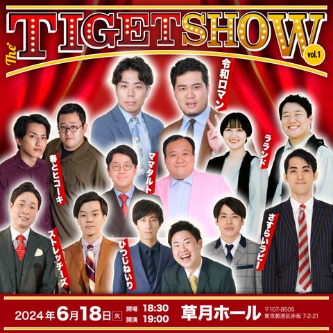 M-1王者令和ロマンら豪華出演!THE TIGET SHOWに春とヒコーキ、ひつじねいり追加決定!5/25(土)12:00〜チケット一般販売開始 M-1王者令和ロマンら豪華出演!THE TIGET SHOWに春とヒコーキ、ひつじねいり追加決定!5/25(土)12:00〜チケット一般販売開始