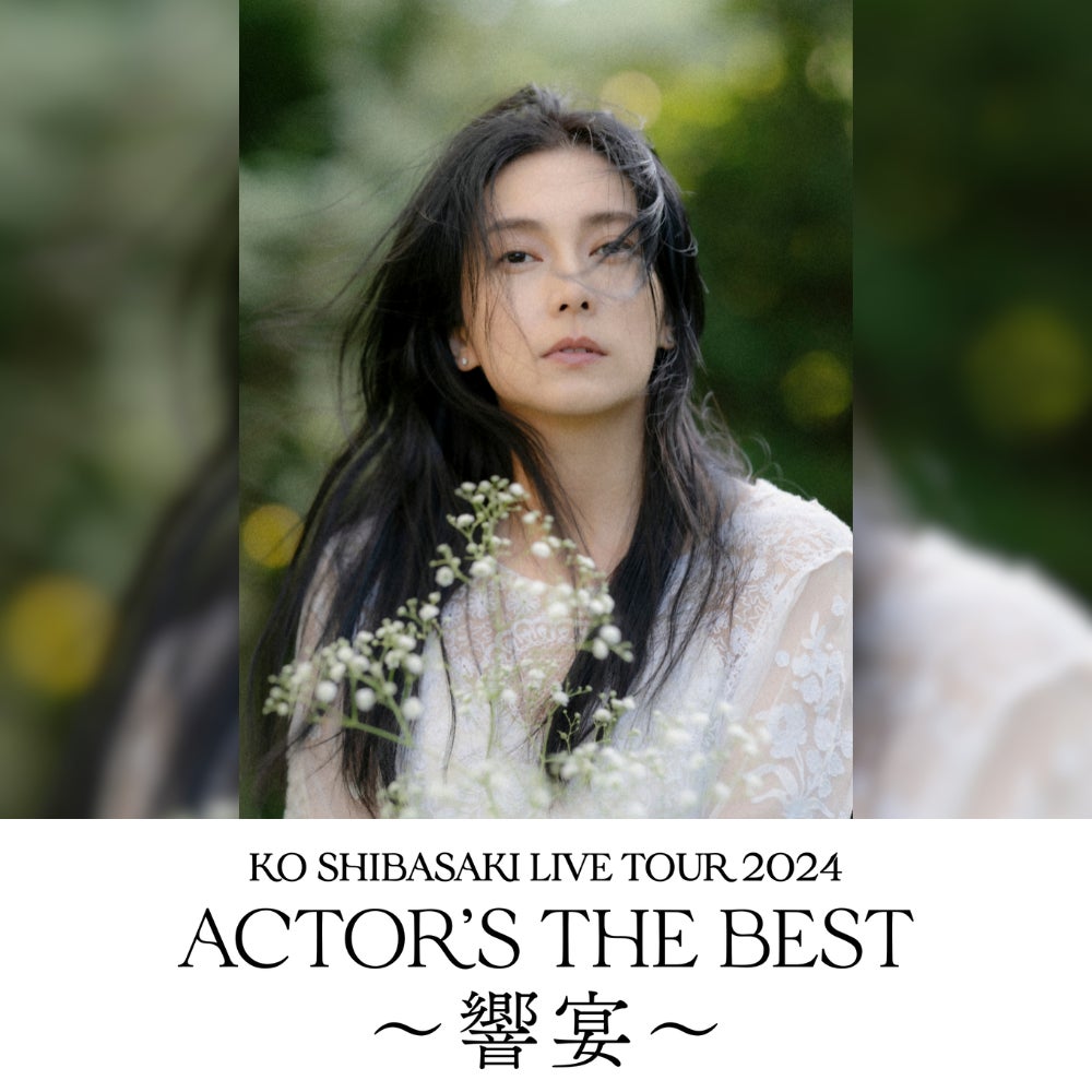 柴咲コウが新たな演出で魅了する、全国ライブツアー『KO SHIBASAKI 柴咲コウが新たな演出で魅了する、全国ライブツアー『KO SHIBASAKI